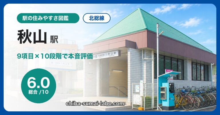 秋山駅