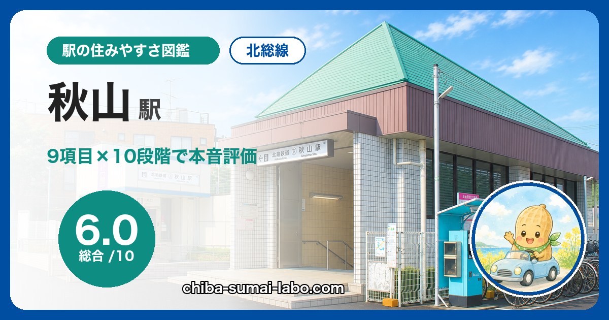 秋山駅(北総線)