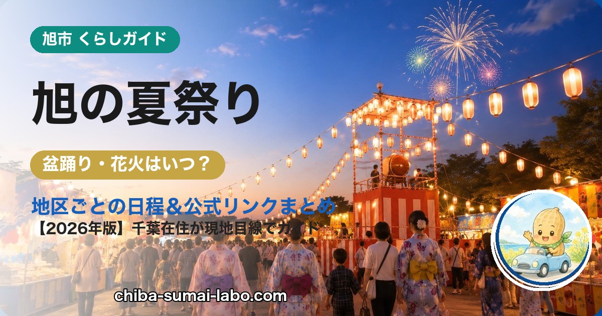 旭市の夏祭り・花火ガイド（2026年版）