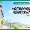 千葉 20代・一人暮らしにおすすめの駅ランキング