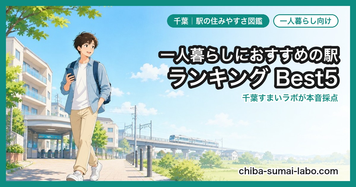 20代におすすめの駅