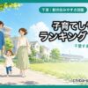 千葉 30代・子育てしやすい駅ランキング