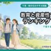 千葉 40代・教育と資産性で選ぶ駅ランキング
