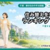 千葉 50代・住み替えを考える駅ランキング
