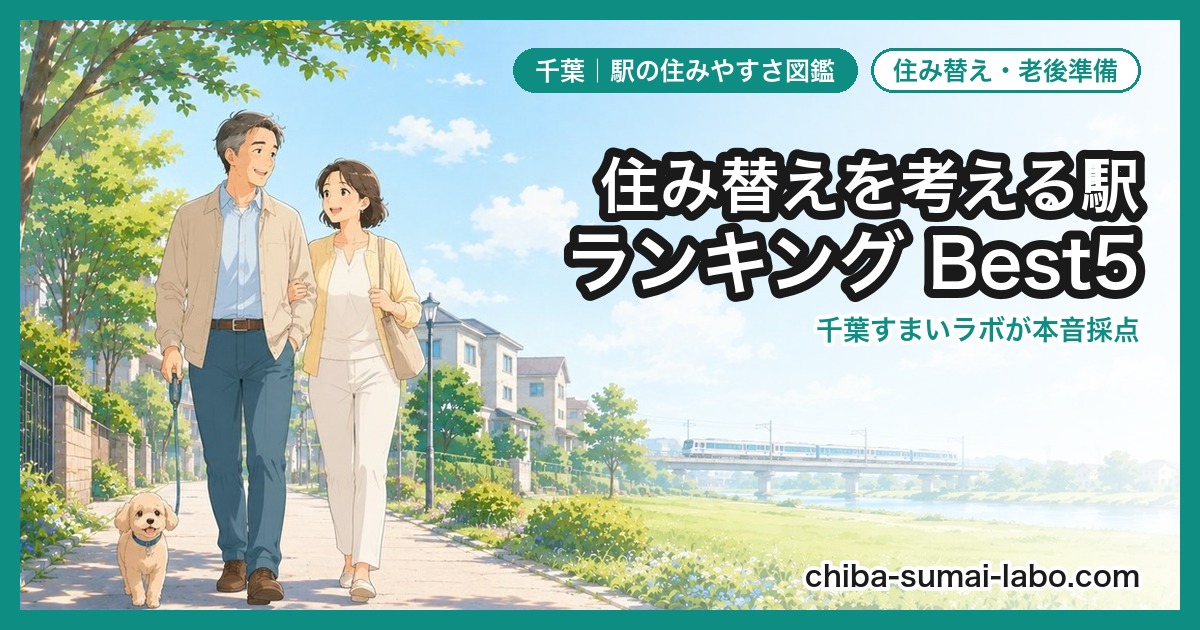 50代におすすめの駅