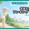 千葉 60代・老後も安心な駅ランキング
