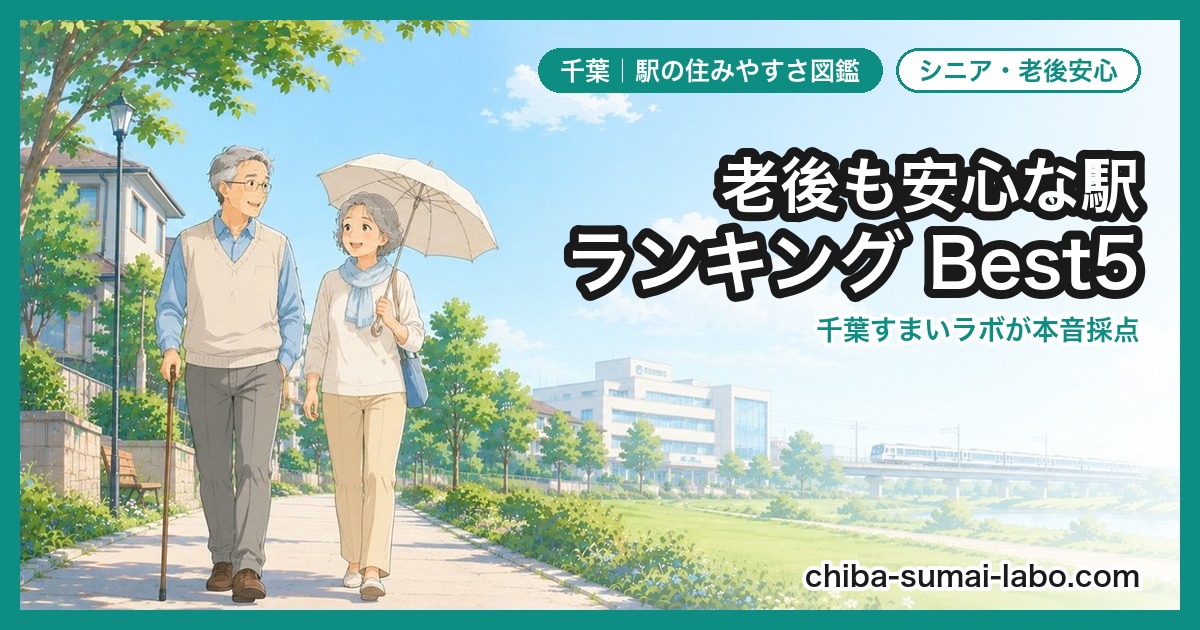 60代・シニアにおすすめの駅