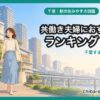 千葉 DINKS・共働き夫婦におすすめの駅ランキング