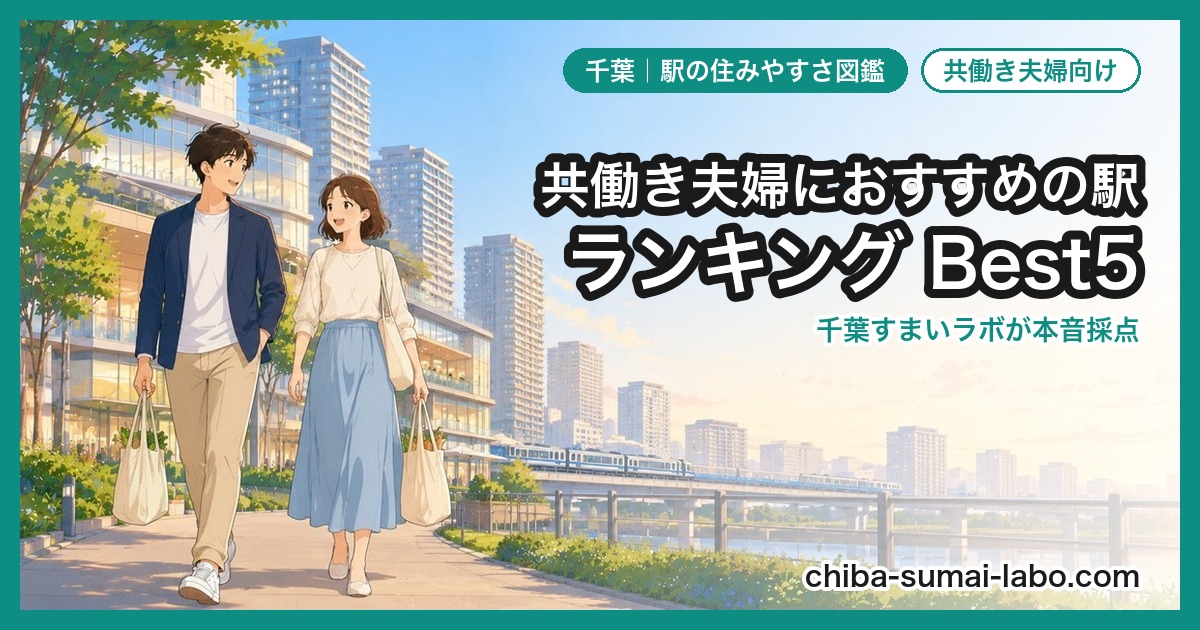 DINKSにおすすめの駅