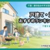 千葉 戸建て・注文住宅におすすめの駅ランキング