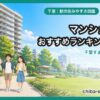 千葉 マンション購入におすすめの駅ランキング