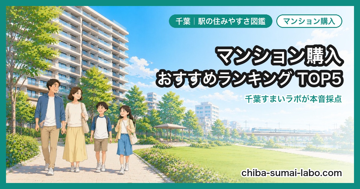 マンション購入おすすめ駅