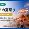 千葉市の夏祭り・幕張ビーチ花火フェスタガイド