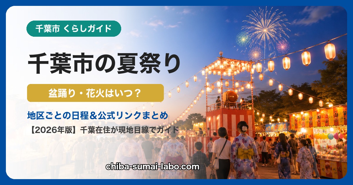 千葉市・幕張の夏祭り・花火