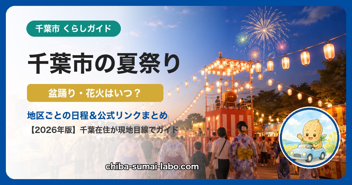 千葉（幕張）の花火・夏祭りガイド