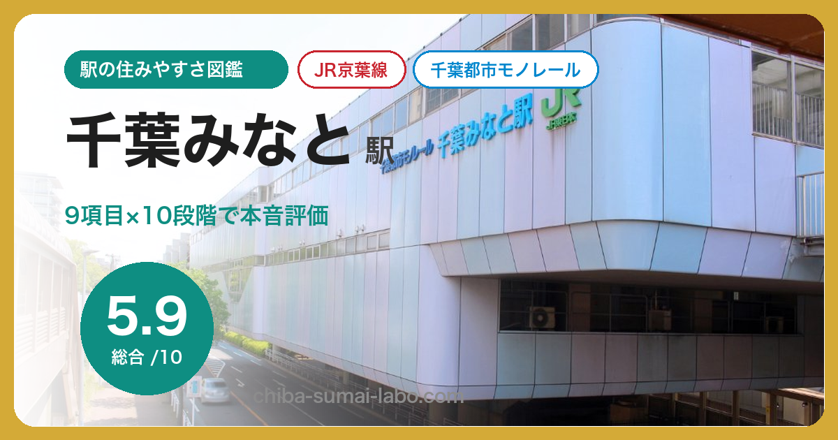 千葉みなと駅（JR京葉線・千葉都市モノレール）
