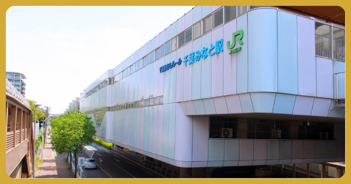 千葉みなと駅 まとめ
