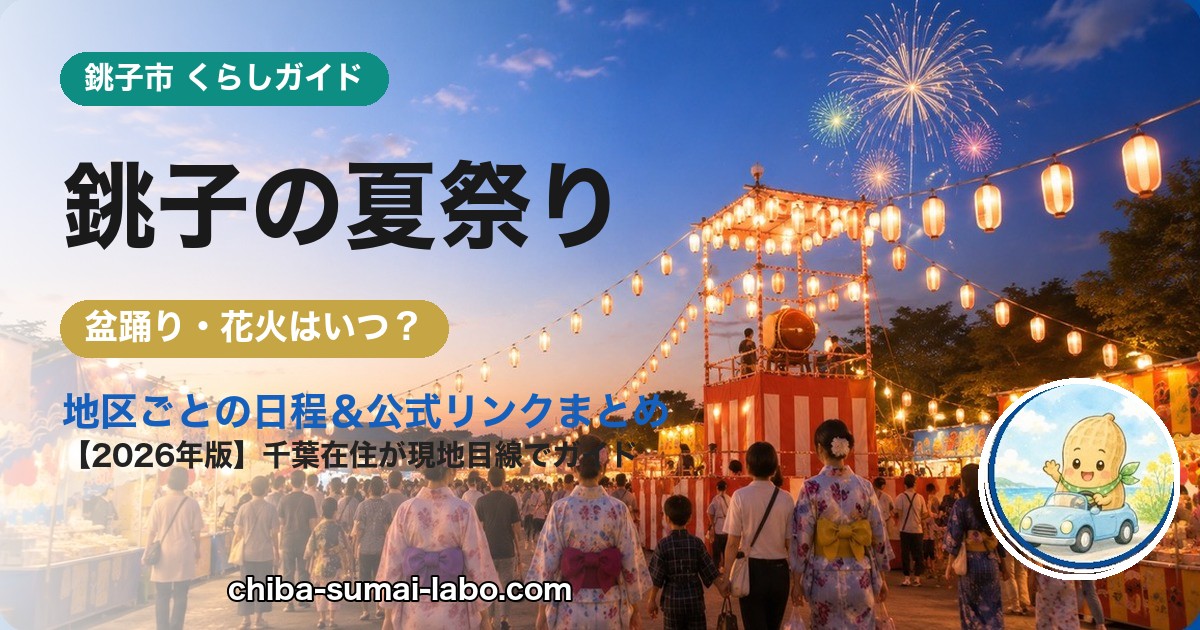 銚子市の夏祭り・花火ガイド（2026年版）