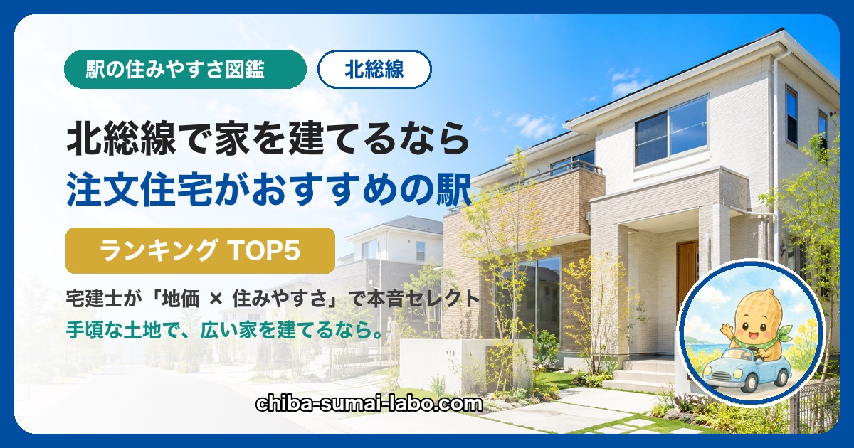 北総線で注文住宅がおすすめの駅ランキング