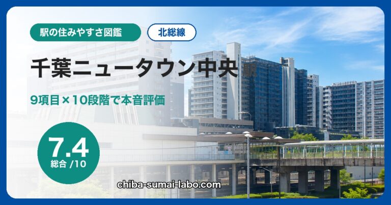 千葉ニュータウン中央駅