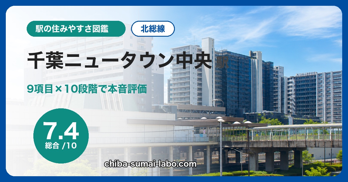 千葉ニュータウン中央駅の住みやすさを9項目×10段階で評価（総合7.4）