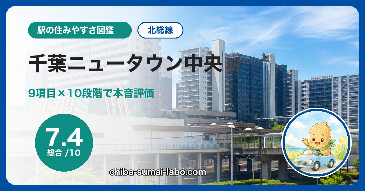 千葉ニュータウン中央駅は住みやすい？北総線在住が9項目×10段階で本音評価（総合7.4）