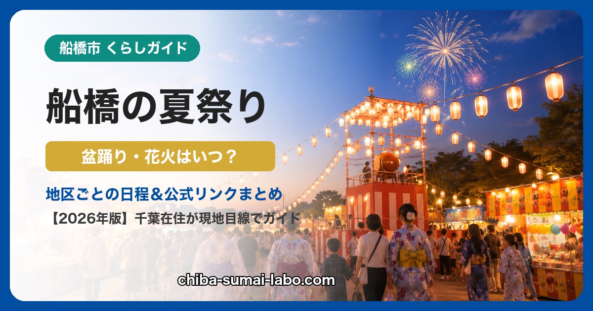 船橋市の夏祭り・花火