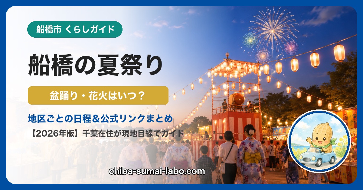 船橋市の夏祭り・花火ガイド（2026年版）