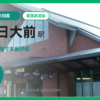 船橋日大前駅の住みやすさを9項目×10段階で評価（総合5.7）