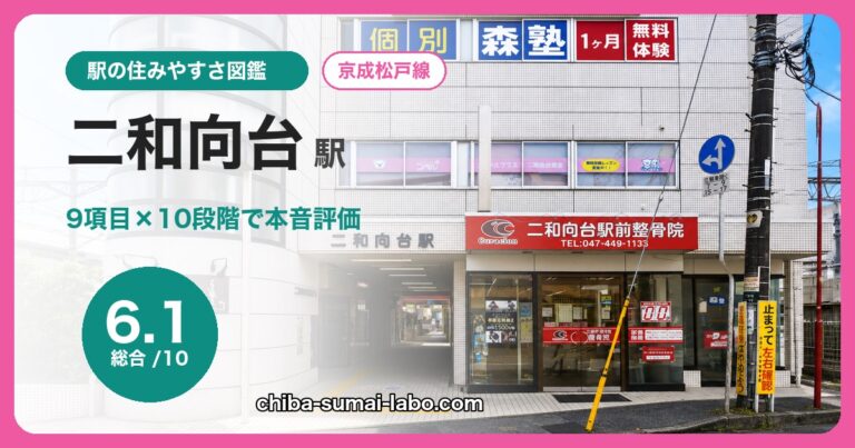 二和向台駅