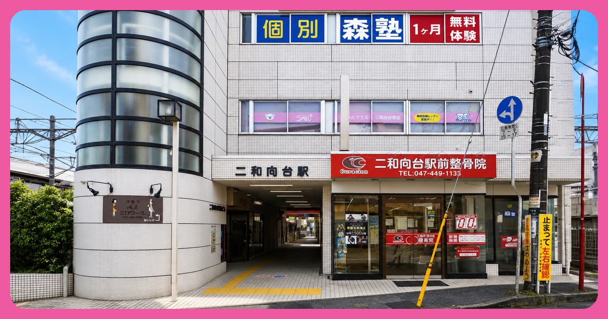 二和向台駅の街並み