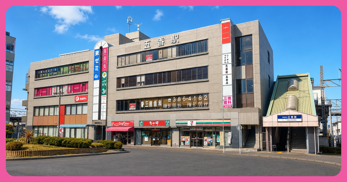 五香駅の街並み