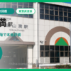 飯山満駅の住みやすさを9項目×10段階で評価（総合5.3）