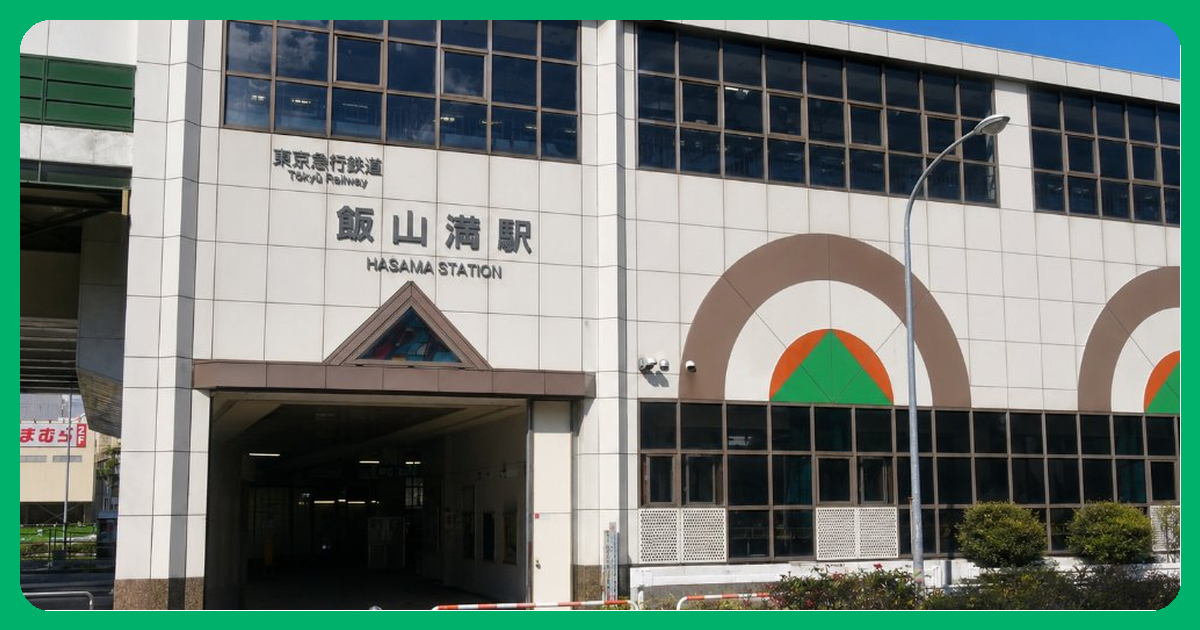 飯山満駅 まとめ