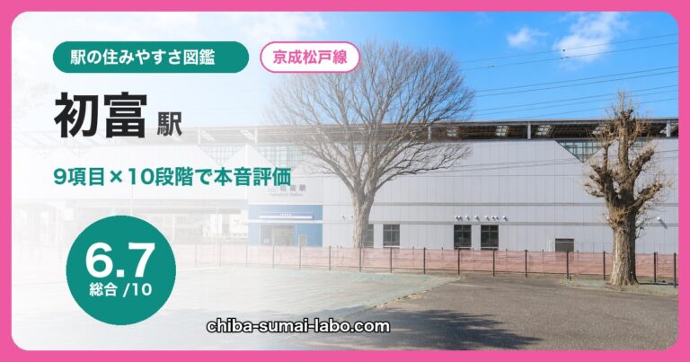 初富駅