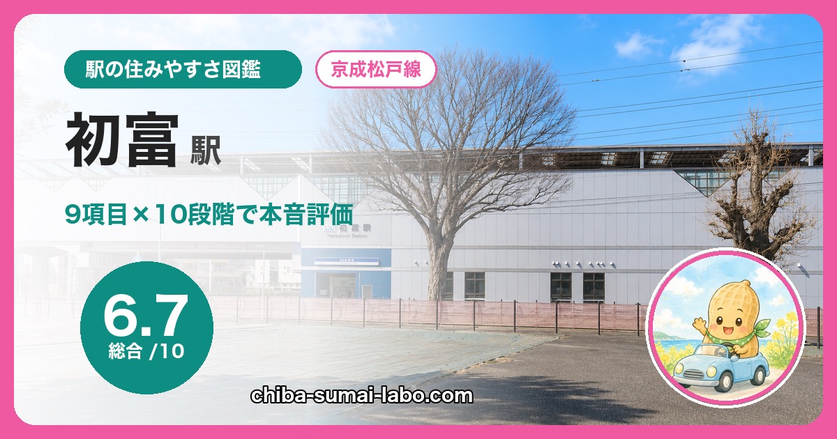初富駅の住みやすさを9項目×10段階で本音評価（総合6.7）