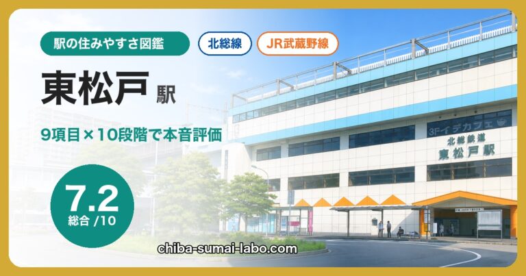 東松戸駅