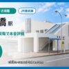 東船橋駅の住みやすさを9項目×10段階で本音評価（総合6.6）