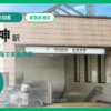 東海神駅の住みやすさを9項目×10段階で評価（総合5.4）