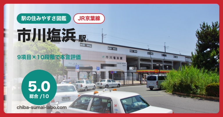 市川塩浜駅
