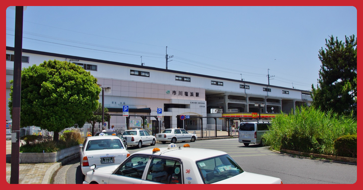 市川塩浜駅 まとめ