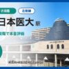 印旛日本医大駅の住みやすさを9項目×10段階で評価（総合6.3）