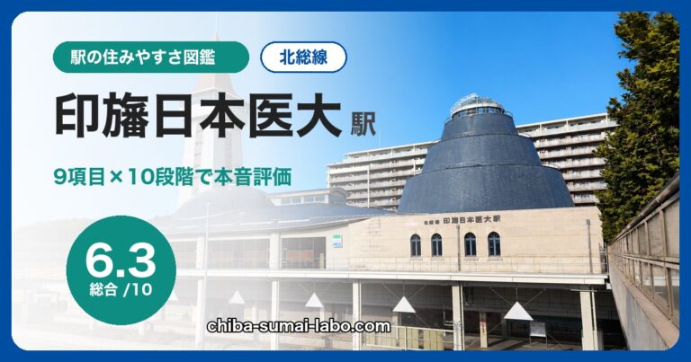 印旛日本医大駅