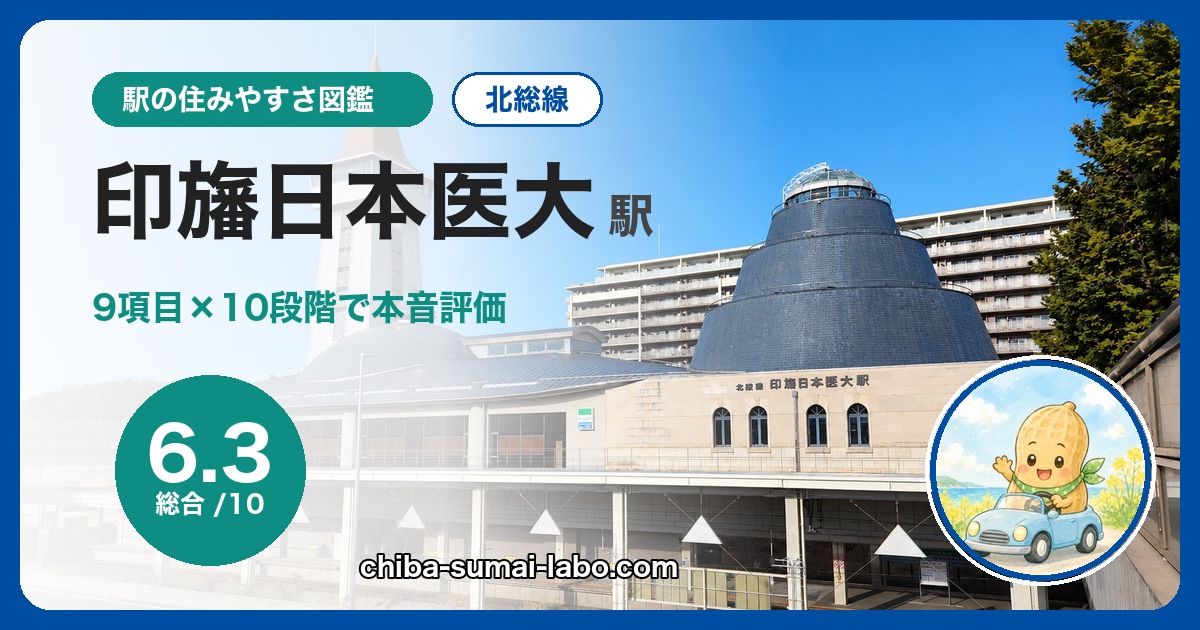 印旛日本医大駅は住みやすい？北総線在住が9項目×10段階で本音評価（総合6.3）