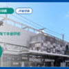 稲毛駅の住みやすさを9項目×10段階で評価（総合6.6）