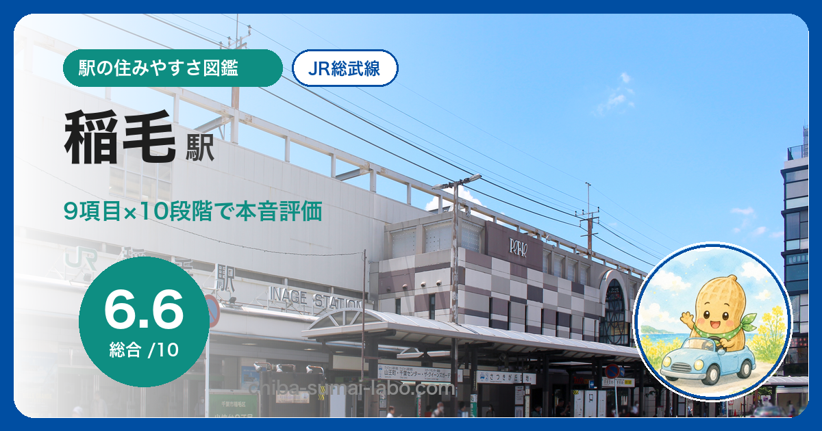 稲毛駅（JR総武線）