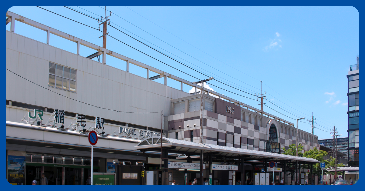 稲毛駅 まとめ
