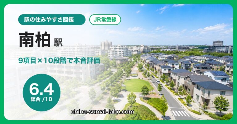 南柏駅