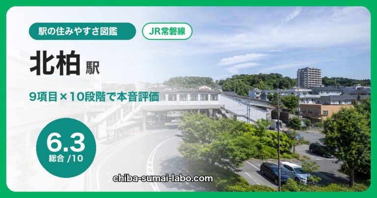 北柏駅