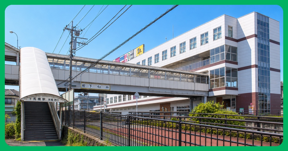 馬橋駅前の風景 まとめ
